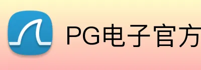 PG电子官方网站 Logo